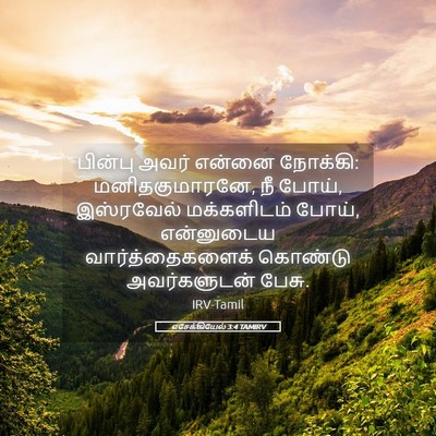 Picture 05 - எசேக்கியேல் 3:4 TAMIRV - பின்பு அவர் என்னை - Bible Verse Picture