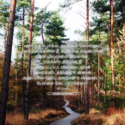 Picture 05 - எசேக்கியேல் 3:6 TAMIRV - புரியாத பேச்சும், - Bible Verse Picture