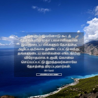 Picture 05 - எசேக்கியேல் 30:11 TAMIRV - இவனும் இவனோடு - Bible Verse Picture