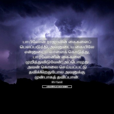Picture 05 - எசேக்கியேல் 30:24 TAMIRV - பாபிலோன் ராஜாவின் - Bible Verse Picture
