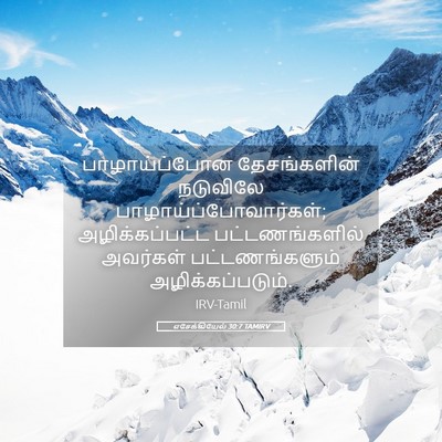 Picture 05 - எசேக்கியேல் 30:7 TAMIRV - பாழாய்ப்போன - Bible Verse Picture