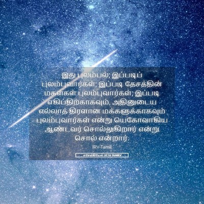 Picture 05 - எசேக்கியேல் 32:16 TAMIRV - இது புலம்பல்; - Bible Verse Picture