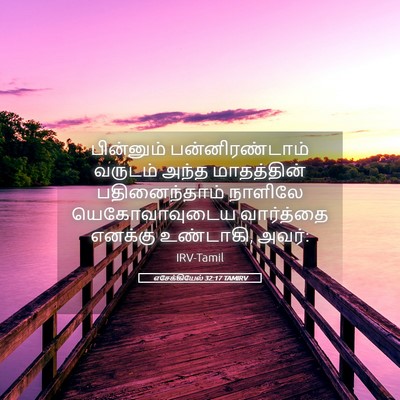 Picture 05 - எசேக்கியேல் 32:17 TAMIRV - பின்னும் - Bible Verse Picture