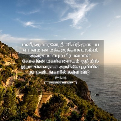 Picture 05 - எசேக்கியேல் 32:18 TAMIRV - மனிதகுமாரனே, நீ - Bible Verse Picture
