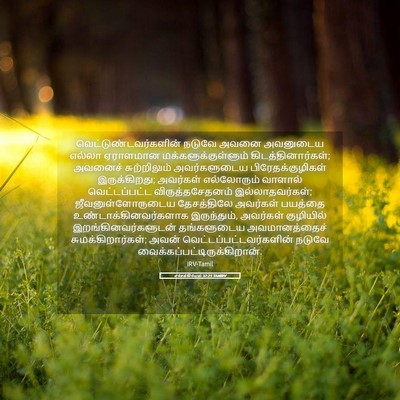 Picture 05 - எசேக்கியேல் 32:25 TAMIRV -  - Bible Verse Picture