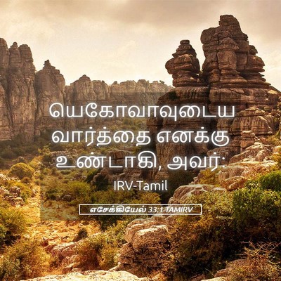 Picture 05 - எசேக்கியேல் 33:1 TAMIRV - யெகோவாவுடைய - Bible Verse Picture