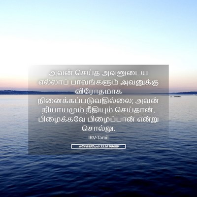 Picture 05 - எசேக்கியேல் 33:16 TAMIRV - அவன் செய்த - Bible Verse Picture