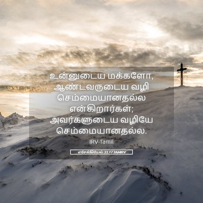 Picture 05 - எசேக்கியேல் 33:17 TAMIRV - உன்னுடைய மக்களோ, - Bible Verse Picture