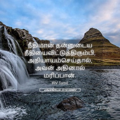 Picture 05 - எசேக்கியேல் 33:18 TAMIRV - நீதிமான் தன்னுடைய - Bible Verse Picture