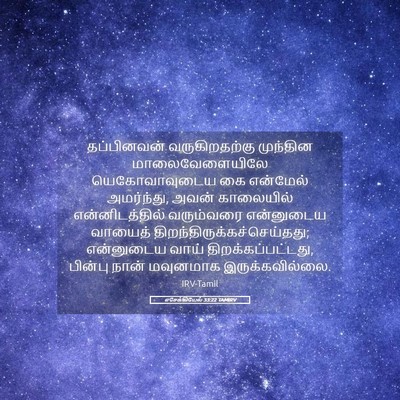 Picture 05 - எசேக்கியேல் 33:22 TAMIRV - தப்பினவன் - Bible Verse Picture