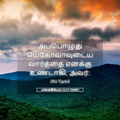 Picture 05 - எசேக்கியேல் 33:23 TAMIRV - அப்பொழுது - Bible Verse Picture