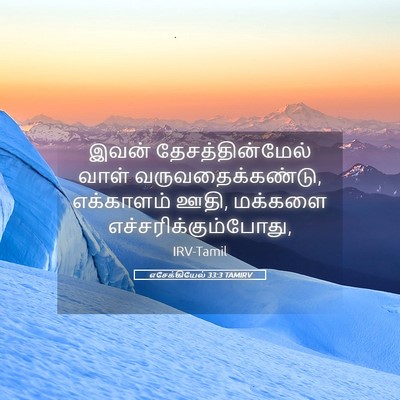 Picture 05 - எசேக்கியேல் 33:3 TAMIRV - இவன் - Bible Verse Picture