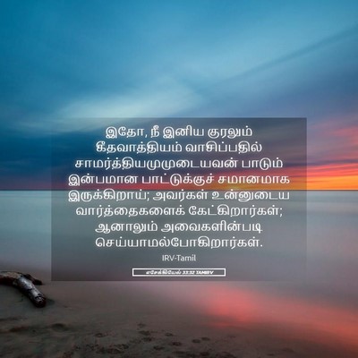 Picture 05 - எசேக்கியேல் 33:32 TAMIRV - இதோ, நீ இனிய - Bible Verse Picture