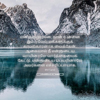 Picture 05 - எசேக்கியேல் 33:7 TAMIRV - மனிதகுமாரனே, நான் - Bible Verse Picture