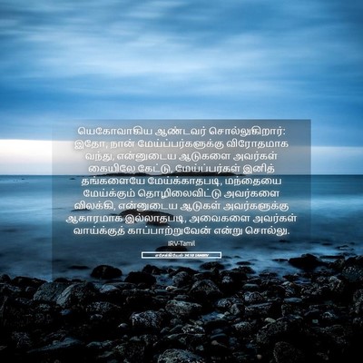 Picture 05 - எசேக்கியேல் 34:10 TAMIRV - யெகோவாகிய ஆண்டவர் - Bible Verse Picture