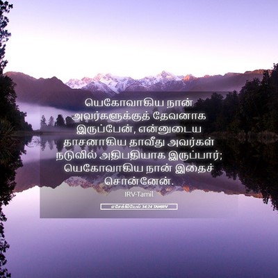Picture 05 - எசேக்கியேல் 34:24 TAMIRV - யெகோவாகிய நான் - Bible Verse Picture