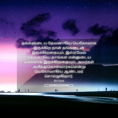 Picture 05 - எசேக்கியேல் 34:30 TAMIRV - தங்களுடைய - Bible Verse Picture