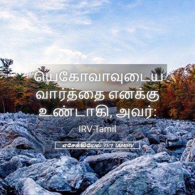 Picture 05 - எசேக்கியேல் 35:1 TAMIRV - யெகோவாவுடைய - Bible Verse Picture