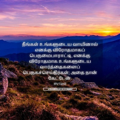 Picture 05 - எசேக்கியேல் 35:13 TAMIRV - நீங்கள் உங்களுடைய - Bible Verse Picture