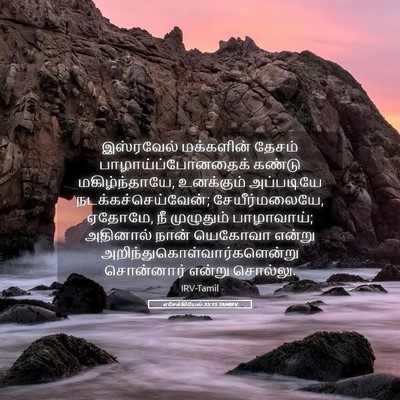 Picture 05 - எசேக்கியேல் 35:15 TAMIRV - இஸ்ரவேல் மக்களின் - Bible Verse Picture
