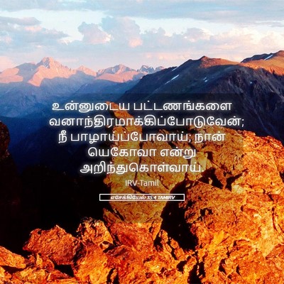 Picture 05 - எசேக்கியேல் 35:4 TAMIRV - உன்னுடைய - Bible Verse Picture