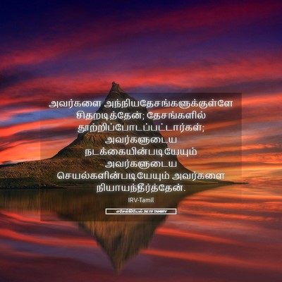 Picture 05 - எசேக்கியேல் 36:19 TAMIRV - அவர்களை - Bible Verse Picture