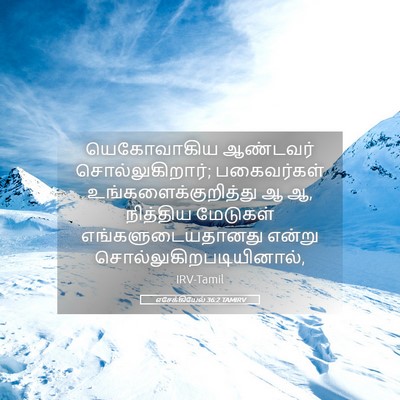 Picture 05 - எசேக்கியேல் 36:2 TAMIRV - யெகோவாகிய ஆண்டவர் - Bible Verse Picture