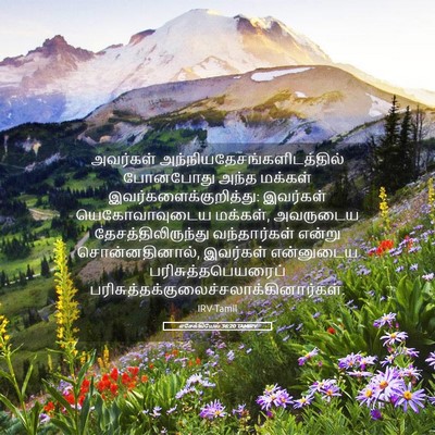 Picture 05 - எசேக்கியேல் 36:20 TAMIRV - அவர்கள் - Bible Verse Picture