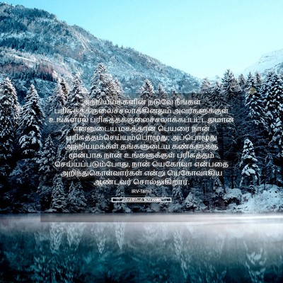 Picture 05 - எசேக்கியேல் 36:23 TAMIRV - அந்நியமக்களின் - Bible Verse Picture