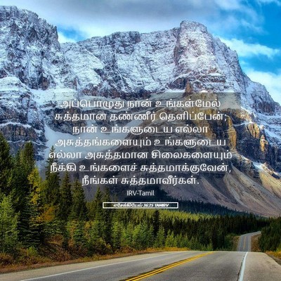 Picture 05 - எசேக்கியேல் 36:25 TAMIRV - அப்பொழுது நான் - Bible Verse Picture