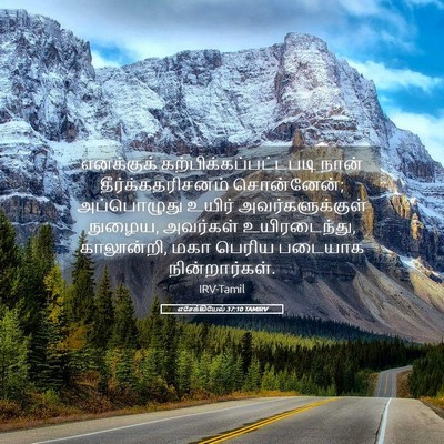 Picture 05 - எசேக்கியேல் 37:10 TAMIRV - எனக்குக் - Bible Verse Picture