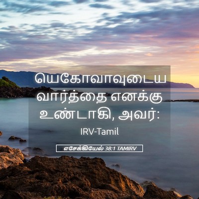 Picture 05 - எசேக்கியேல் 38:1 TAMIRV - யெகோவாவுடைய - Bible Verse Picture