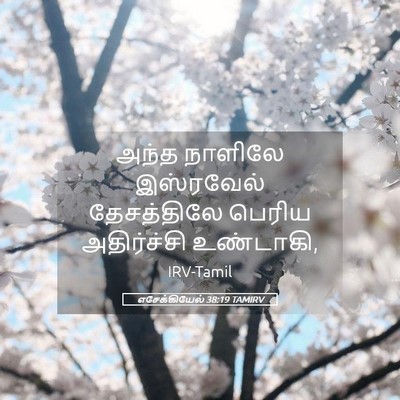 Picture 05 - எசேக்கியேல் 38:19 TAMIRV - அந்த நாளிலே - Bible Verse Picture