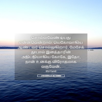 Picture 05 - எசேக்கியேல் 38:3 TAMIRV - சொல்லவேண்டியது - Bible Verse Picture