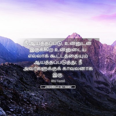 Picture 05 - எசேக்கியேல் 38:7 TAMIRV - நீ ஆயத்தப்படு, - Bible Verse Picture