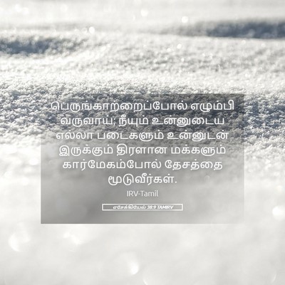 Picture 05 - எசேக்கியேல் 38:9 TAMIRV -  - Bible Verse Picture