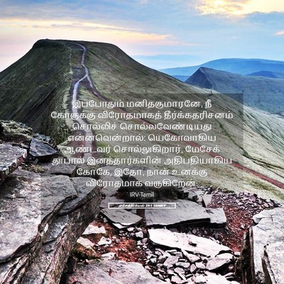 Picture 05 - எசேக்கியேல் 39:1 TAMIRV - இப்போதும் - Bible Verse Picture