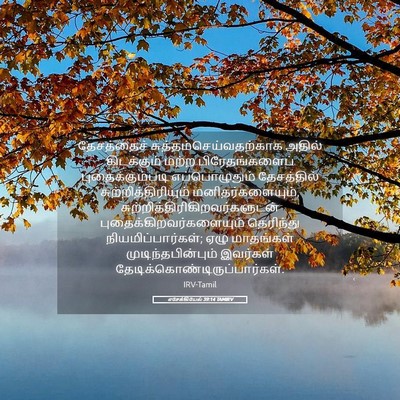 Picture 05 - எசேக்கியேல் 39:14 TAMIRV - தேசத்தைச் - Bible Verse Picture