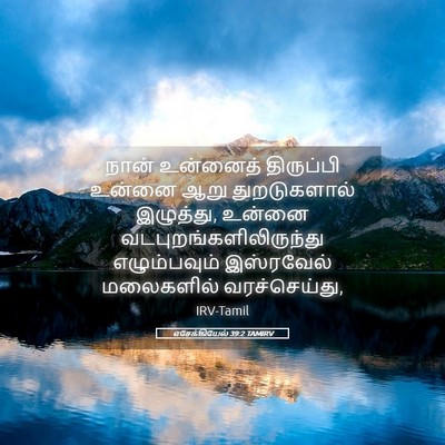Picture 05 - எசேக்கியேல் 39:2 TAMIRV - நான் உன்னைத் - Bible Verse Picture