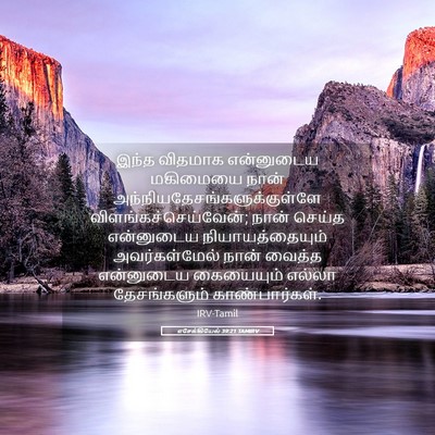 Picture 05 - எசேக்கியேல் 39:21 TAMIRV - இந்த விதமாக - Bible Verse Picture