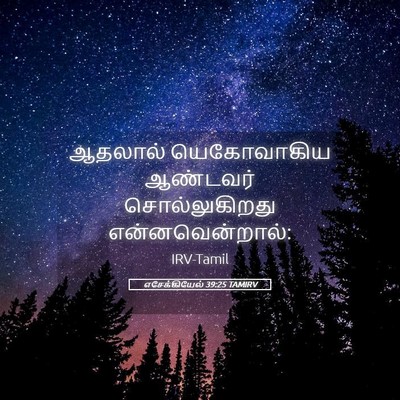 Picture 05 - எசேக்கியேல் 39:25 TAMIRV - ஆதலால் யெகோவாகிய - Bible Verse Picture