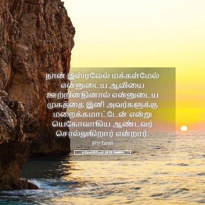 Picture 05 - எசேக்கியேல் 39:29 TAMIRV - நான் இஸ்ரவேல் - Bible Verse Picture