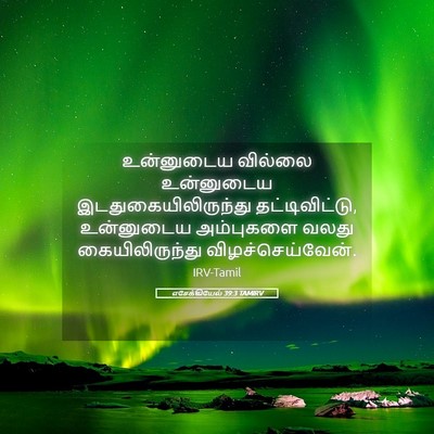 Picture 05 - எசேக்கியேல் 39:3 TAMIRV - உன்னுடைய வில்லை - Bible Verse Picture
