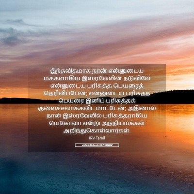 Picture 05 - எசேக்கியேல் 39:7 TAMIRV - இந்தவிதமாக நான் - Bible Verse Picture