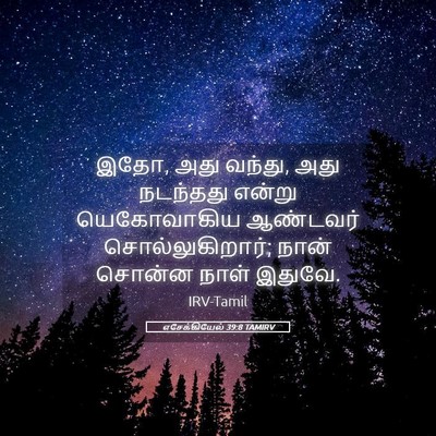 Picture 05 - எசேக்கியேல் 39:8 TAMIRV - இதோ, அது வந்து, அது - Bible Verse Picture