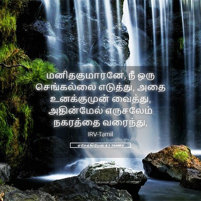 Picture 05 - எசேக்கியேல் 4:1 TAMIRV - மனிதகுமாரனே, நீ - Bible Verse Picture