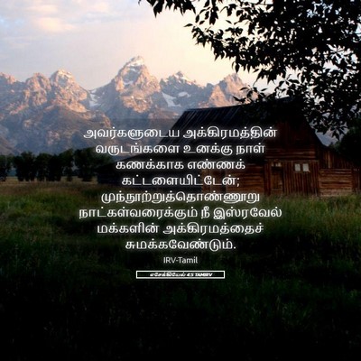 Picture 05 - எசேக்கியேல் 4:5 TAMIRV - அவர்களுடைய - Bible Verse Picture