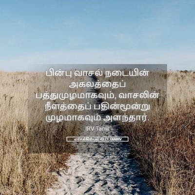 Picture 05 - எசேக்கியேல் 40:11 TAMIRV - பின்பு வாசல் - Bible Verse Picture