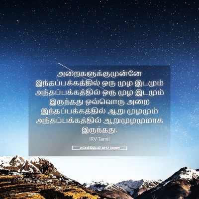 Picture 05 - எசேக்கியேல் 40:12 TAMIRV - அறைகளுக்குமுன்னே - Bible Verse Picture