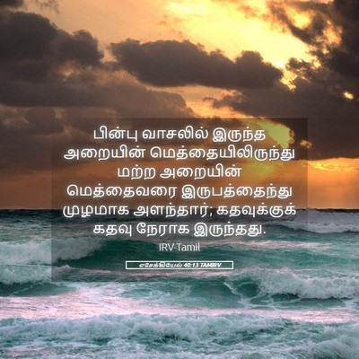 Picture 05 - எசேக்கியேல் 40:13 TAMIRV - பின்பு வாசலில் - Bible Verse Picture